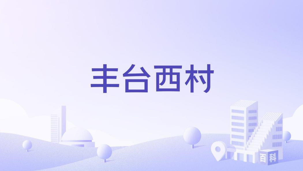 豐臺西村 豐臺西村