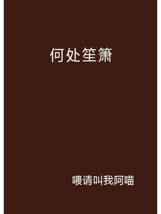 何處笙簫 何處笙簫