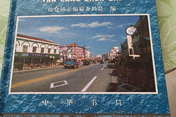 鹽倉鎮志 鹽倉鎮志
