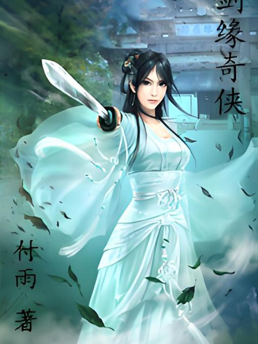 劍緣奇俠 劍緣奇俠
