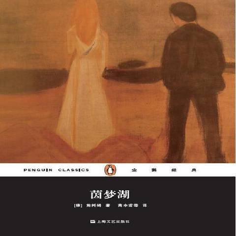茵夢湖(2015年上海文藝出版社出版的圖書) 茵夢湖(2015年上海文藝出版社出版的圖書)