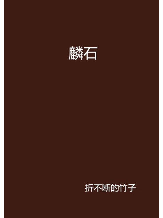 麟石 麟石