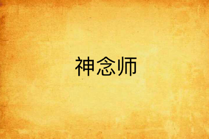 神念師 神念師