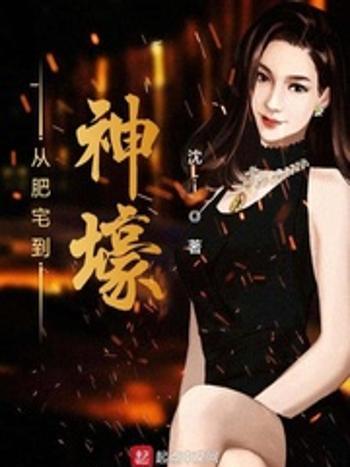 從肥宅到神壕 從肥宅到神壕
