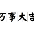 萬事大吉(成語) 萬事大吉(成語)