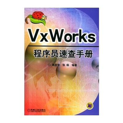 Vx Works程式設計師速查手冊