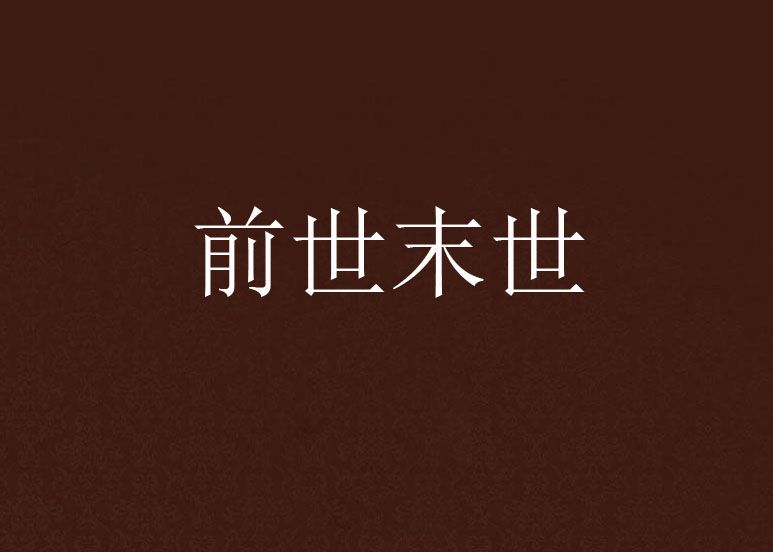 前世末世 前世末世