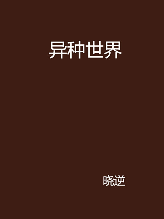 異種世界 異種世界