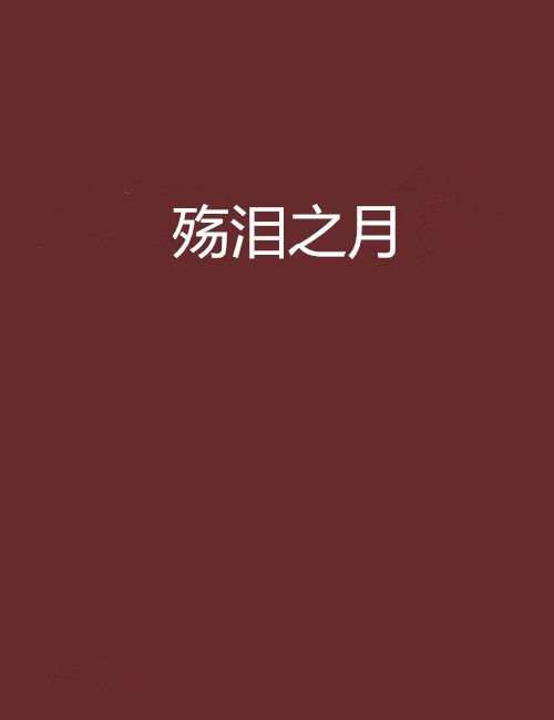 殤淚之月 殤淚之月