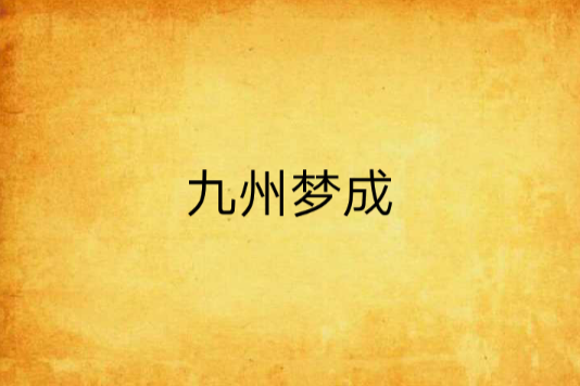 九州夢成 九州夢成