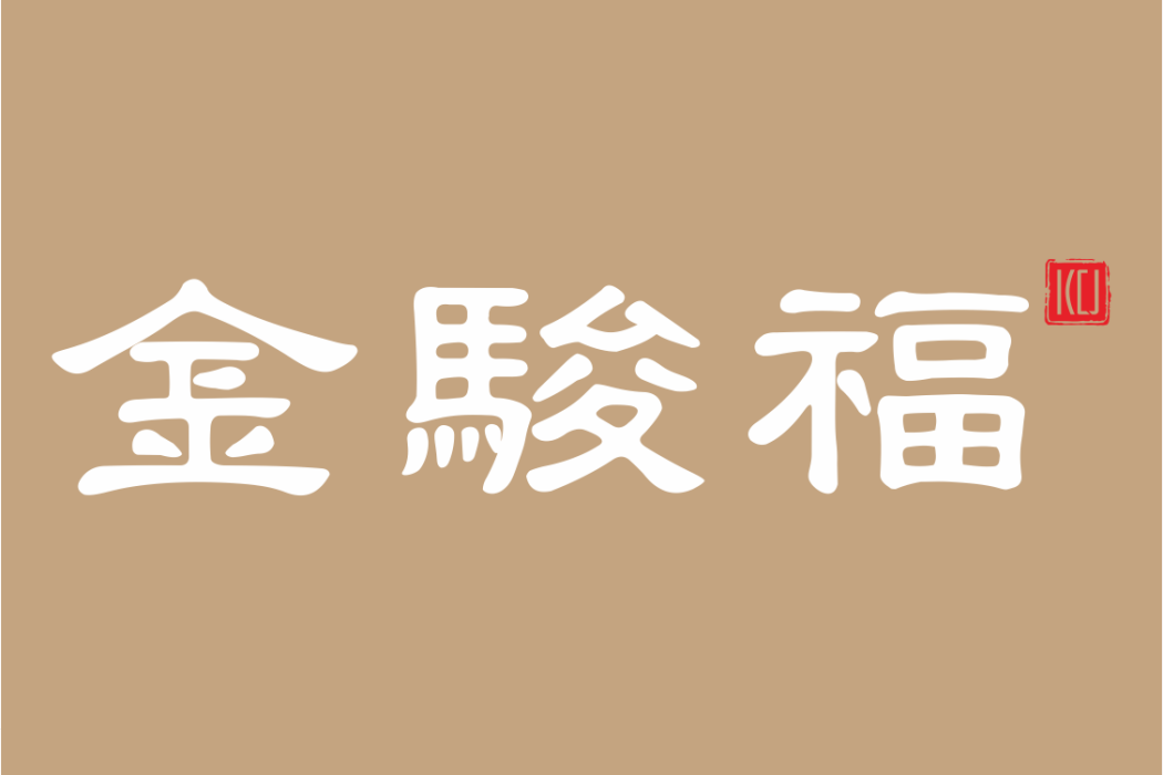 金駿福 金駿福