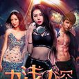 九淺一深(2016年許諾、王婉晨主演電影) 九淺一深(2016年許諾、王婉晨主演電影)