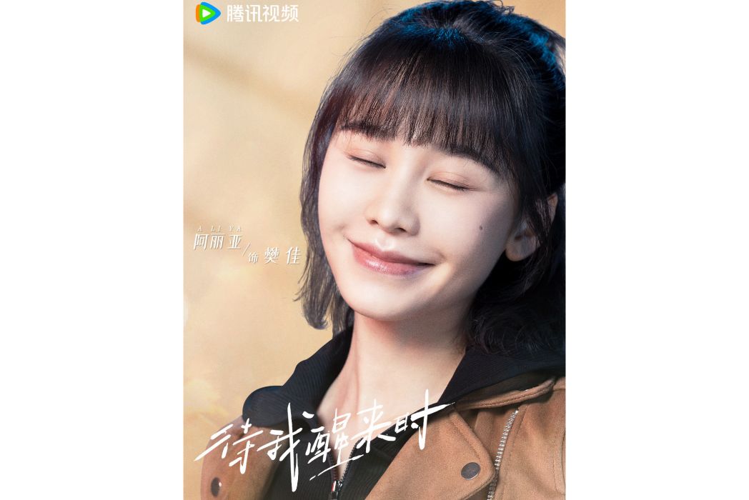樊佳(電視劇《待我醒來時》中的女配角) 樊佳(電視劇《待我醒來時》中的女配角)