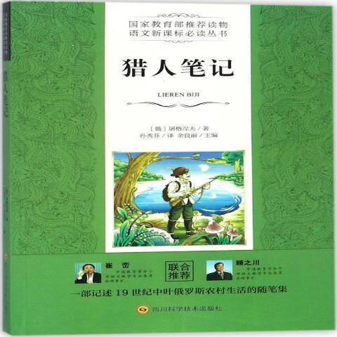 獵人筆記(2018年四川科技出版社出版的圖書) 獵人筆記(2018年四川科技出版社出版的圖書)