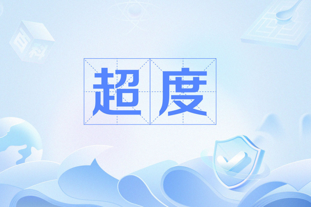 超度(道教用語) 超度(道教用語)