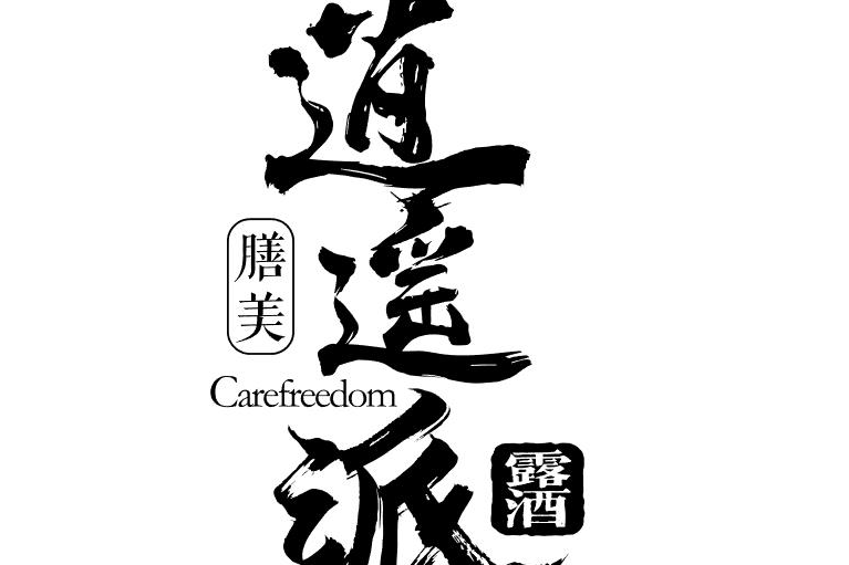 膳美逍遙派 膳美逍遙派