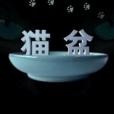 貓盆 貓盆