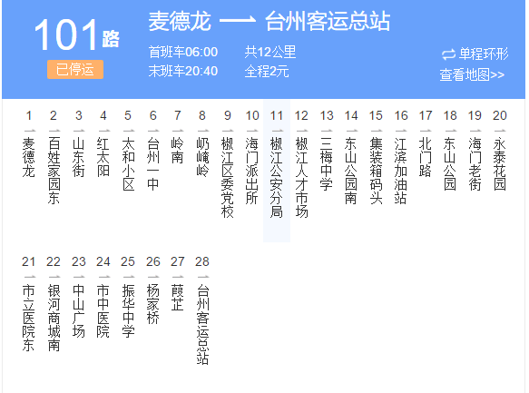 台州公交101路 台州公交101路