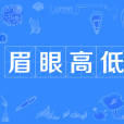 眉眼高低 眉眼高低