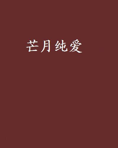 芒月純愛