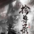 擒獸錄 擒獸錄