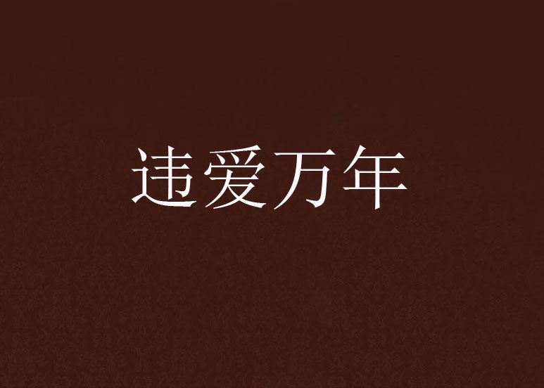 違愛萬年 違愛萬年