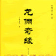 龍儷奇緣 龍儷奇緣