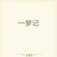 一夢記 一夢記
