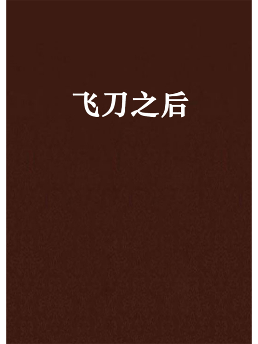 飛刀之後 飛刀之後
