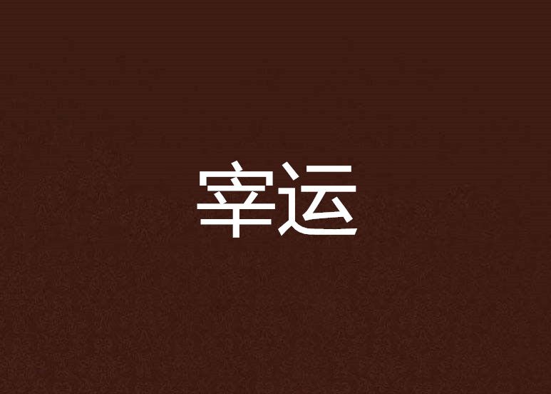 宰運 宰運