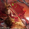 2013新西遊傳奇 2013新西遊傳奇