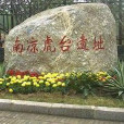 虎台遺址 虎台遺址