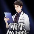 重生做神醫 重生做神醫