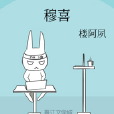 穆喜 穆喜