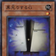 黑亮的G 黑亮的G