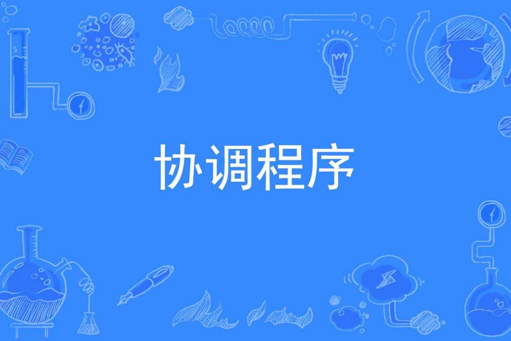 協調程式 協調程式