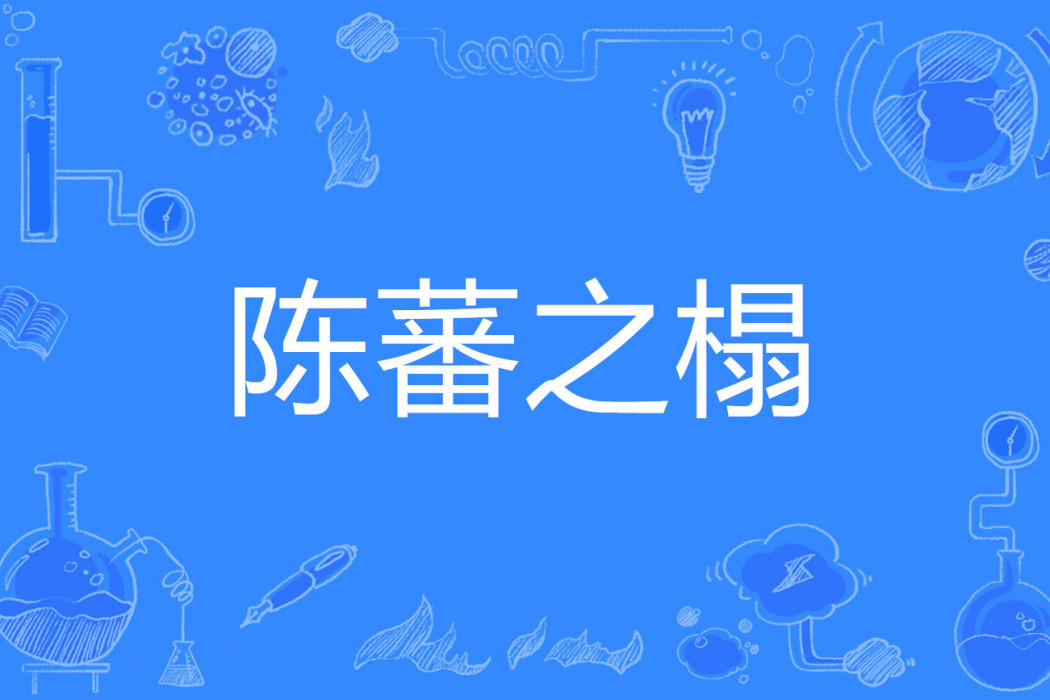 陳蕃之榻 陳蕃之榻