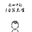 10%先生 10%先生