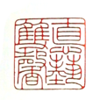 元朱文 元朱文