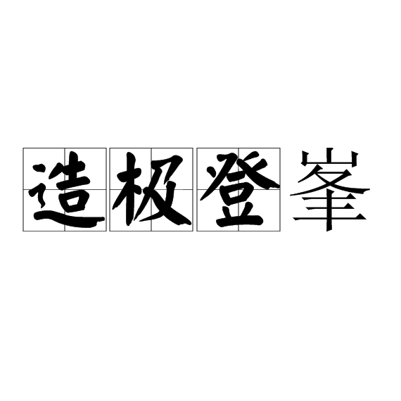 造極登峯 造極登峯