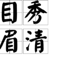 目秀眉清 目秀眉清