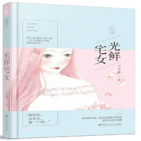 光鮮宅女(2017年百花洲文藝出版社出版的圖書) 光鮮宅女(2017年百花洲文藝出版社出版的圖書)