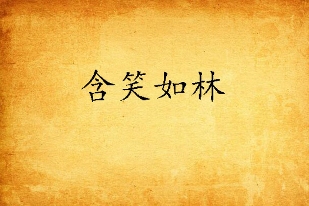 含笑如林