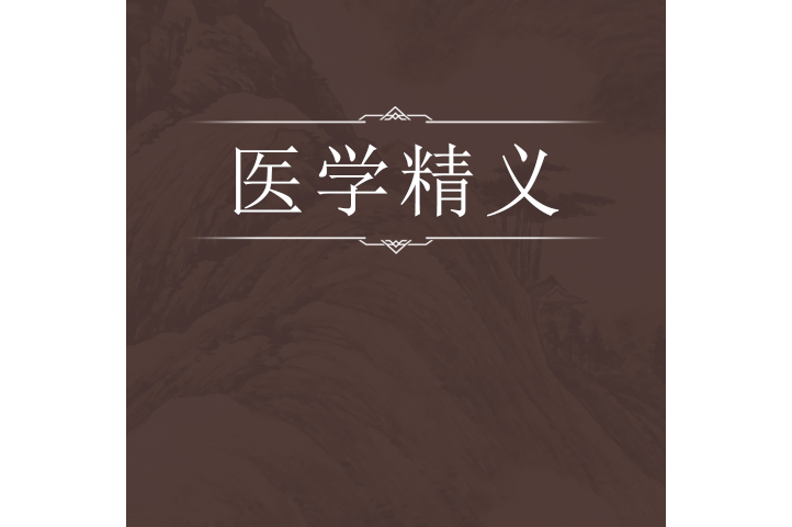 醫學精義 醫學精義