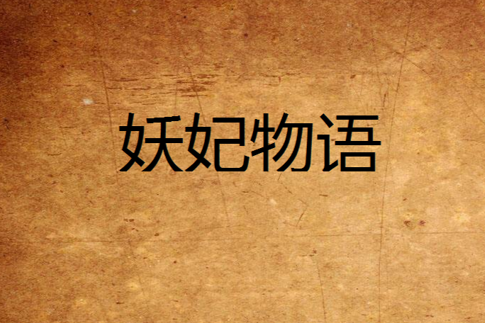 妖妃物語