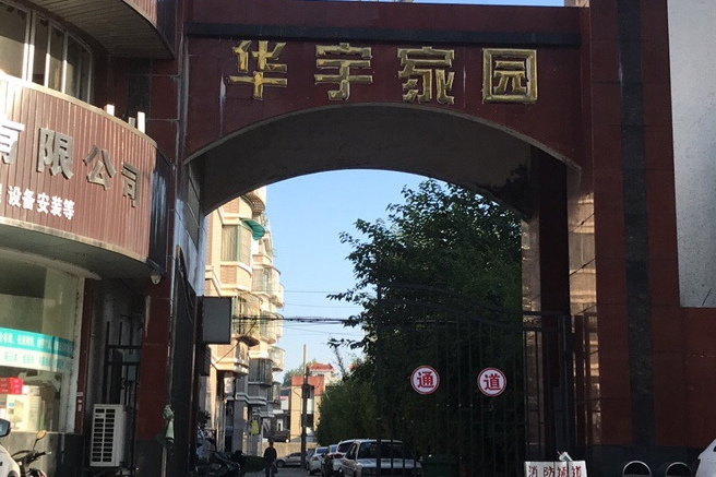 華宇家園 華宇家園