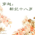 天才小王妃 天才小王妃