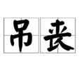 弔喪 弔喪