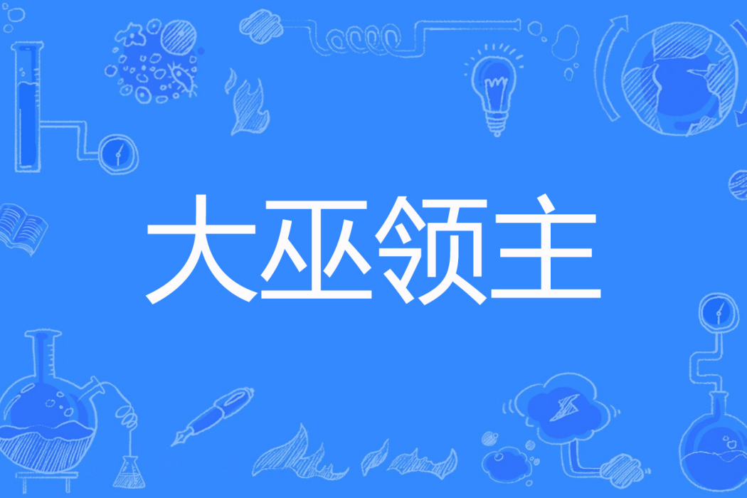 大巫領主 大巫領主