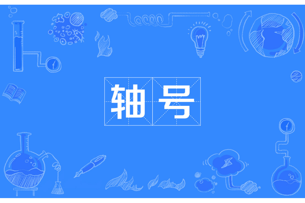 軸號 軸號